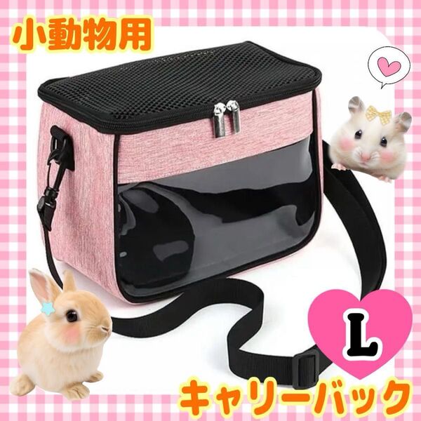 小動物用キャリーバッグ 肩掛け ショルダーバッグ お出かけ お散歩 ペット バッグ ケース ペット用品 ピンク L