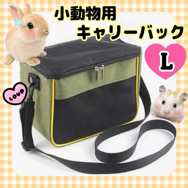 小動物用キャリーバッグ 肩掛け ショルダーバッグ お出かけ お散歩 病院 ペット バッグ ケース ペット用品 カーキ L