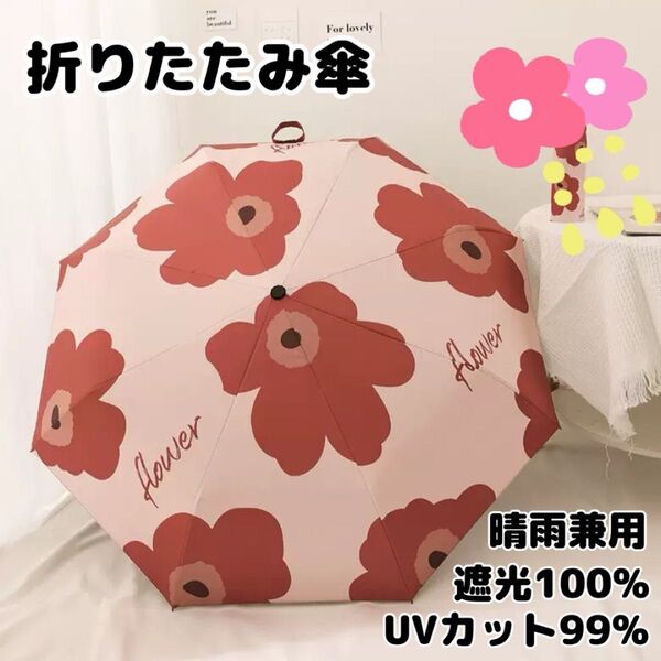 晴雨兼用 折りたたみ傘 花柄 紫外線 UVカット 遮光 撥水 耐風 8本骨 ピンク 日傘 雨傘