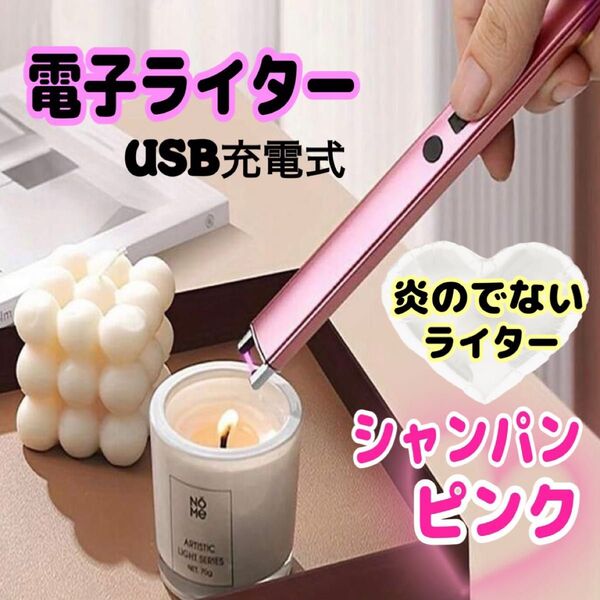 電子ライター USB充電 アロマ キャンドル お香 バーベキュー 線香 花火 防災用 プラズマアーク ロック機能 シャンパンピンク