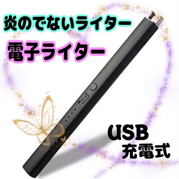 電子ライター USB充電 アロマ キャンドル お香 バーベキュー 線香 花火 防災用 プラズマアーク ロック機能 ブラック