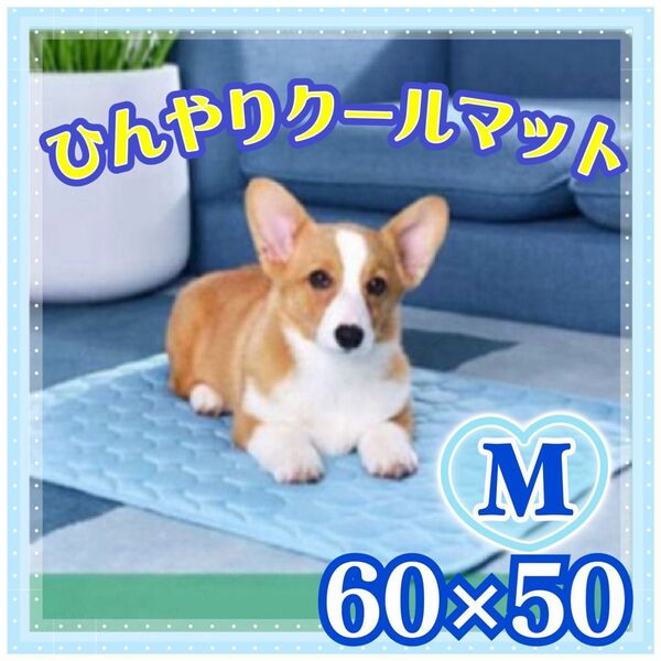 クールマット 犬 猫 うさぎ ひんやり 接触冷感 マット 冷却 熱中症対策 洗濯可能 通気性 Mサイズ 60×50