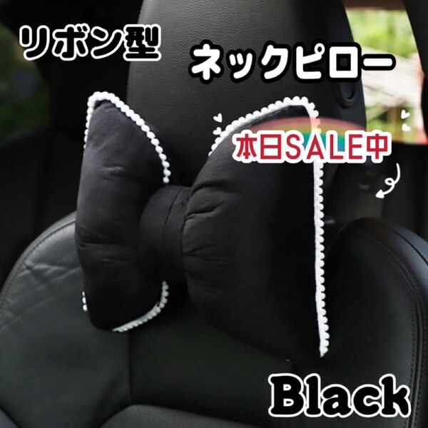 ヘッドレストネックピロー リボン型 首枕 旅行 ドライブ 枕 お昼寝 ネックピロー ブラック 防災用 帰省 カー用品 クッション