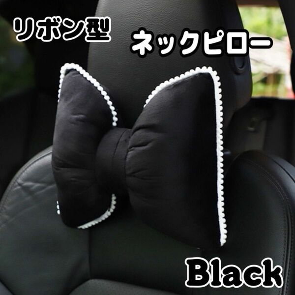 ヘッドレストネックピロー リボン型 首枕 旅行 ドライブ 枕 お昼寝 ネックピロー ブラック 防災用 帰省 カー用品 クッション