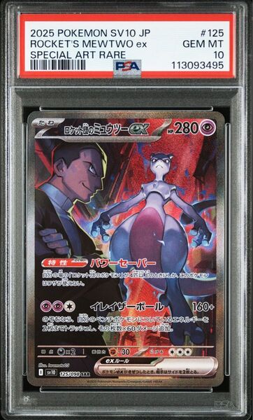 PSA10 ロケット団のミュウツーex SAR ロケット団の栄光 ポケモンカードゲーム