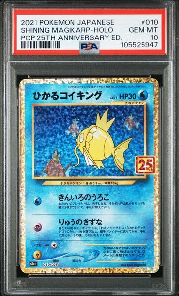 PSA10 ひかるコイキング 25thプロモ ANNIVERSARY ポケモンカード Magikarp Shining 日本語版