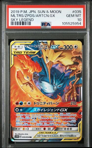 PSA10 ファイヤー サンダー フリーザーGX ポケモンカード TAG RR