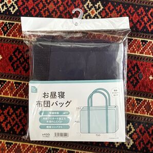 お昼寝布団バッグ