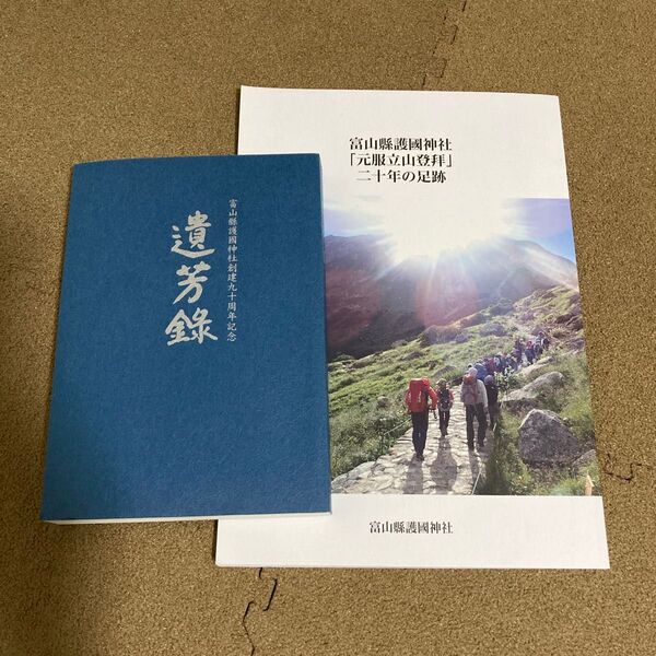 富山県護国神社 創建記念品 図録 本