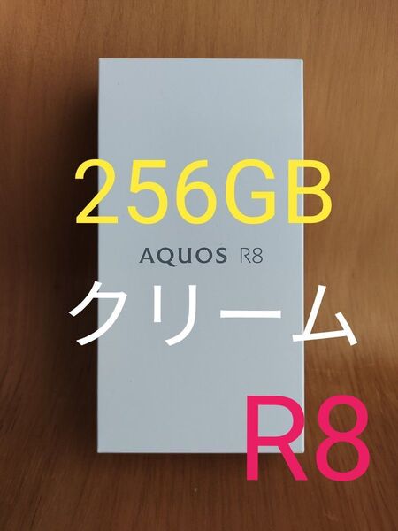 新品 AQUOS R8 クリーム SH-R80 SIMフリー 8GB 256GB 白 ホワイト ハイエンド 即日発送
