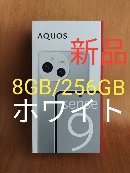 AQUOS sense9 ホワイト (W) SH-M29 8GB 256GB 新品 即日発送