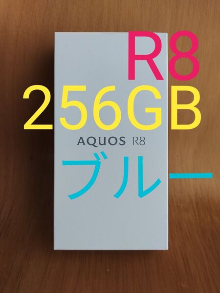 新品 AQUOS R8 ブルー SH-R80 SIMフリー 8GB 256GB 青 ハイエンド ストレスフリー 即日発送