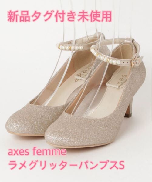 新品タグ付き未使用*アクシーズファム ラメグリッターパンプスS ベージュ ビジュー アンクルストラップ ミュール
