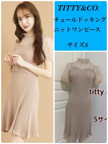 ★ティティアンドコー★titty&Co. チュールリブニットドッキングワンピース ピンクベージュ S リブスカート レース