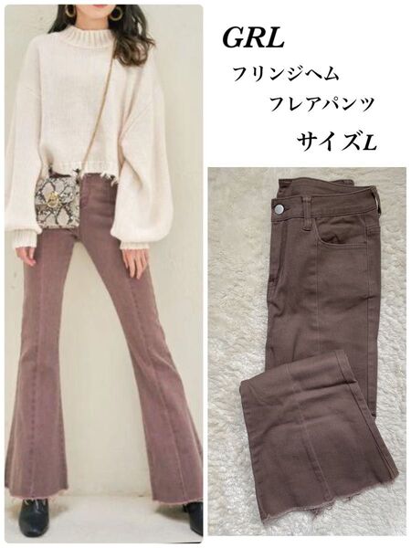★グレイル/GRL★フリンジフレアパンツ L モカ センターライン ボトムス 足長効果 ブーツカット