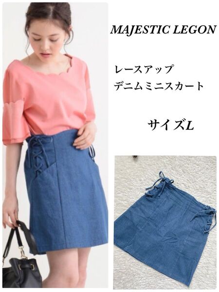 ★MAJESTIC LEGON★ レースアップデニムミニスカート L ストレッチ