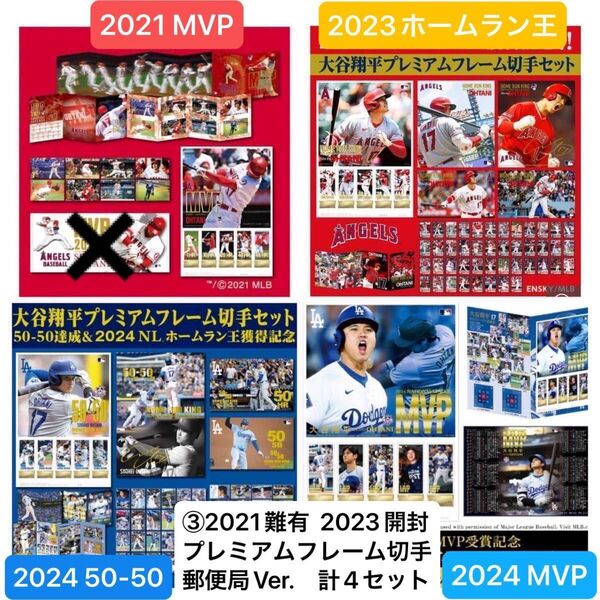 ③大谷翔平 プレミアムフレーム切手 郵便局 2021MVP難あり 2023ホームラン王 2024 50-50/MVP 計4セット