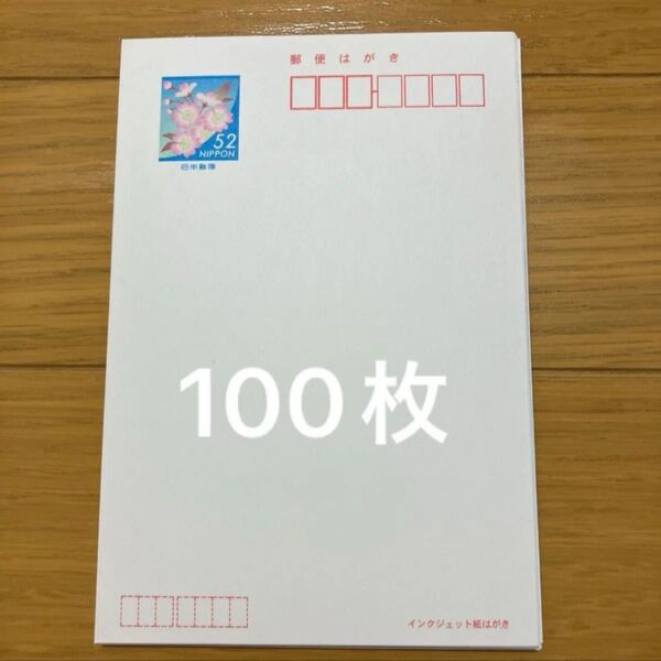 官製ハガキ 郵便はがき 52円×100枚 インクジェット紙 葉書コレクション