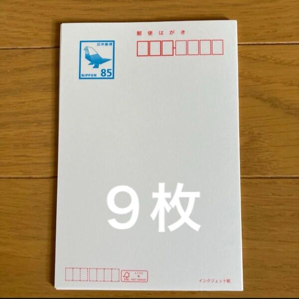 官製はがき 郵便はがき 85円×9枚 インクジェット紙