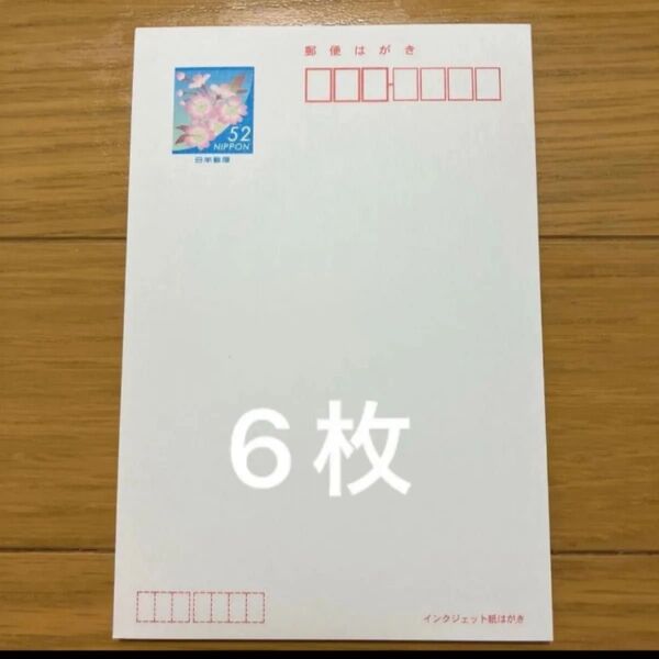 郵便はがき 52円×6枚 官製ハガキ インクジェット紙 葉書コレクション