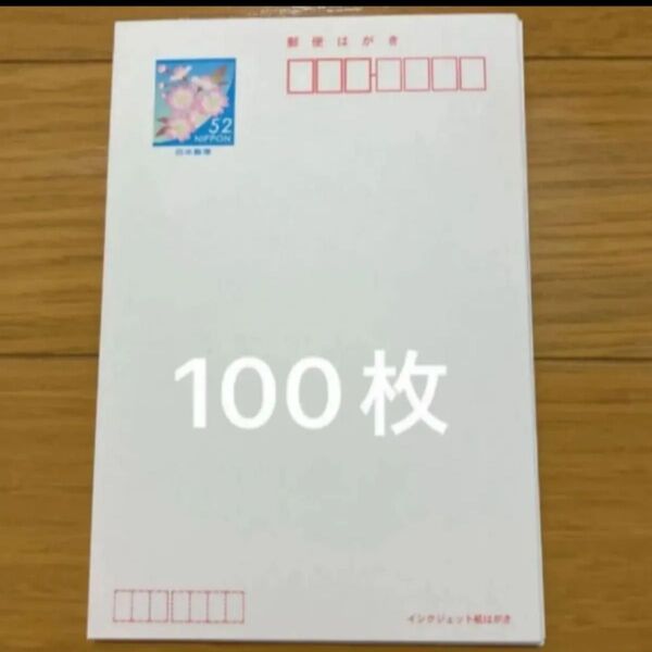 郵便はがき 52円×100枚 官製ハガキ 葉書コレクション