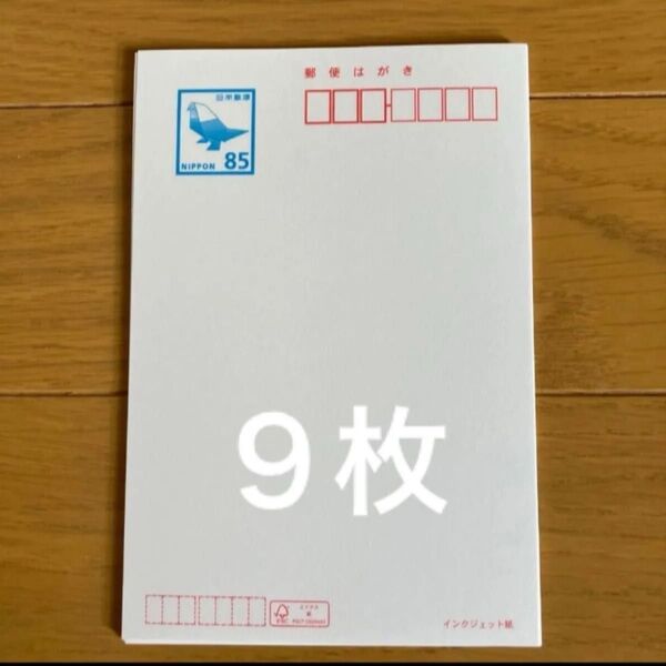 官製はがき 郵便はがき 85円×9枚 インクジェット紙