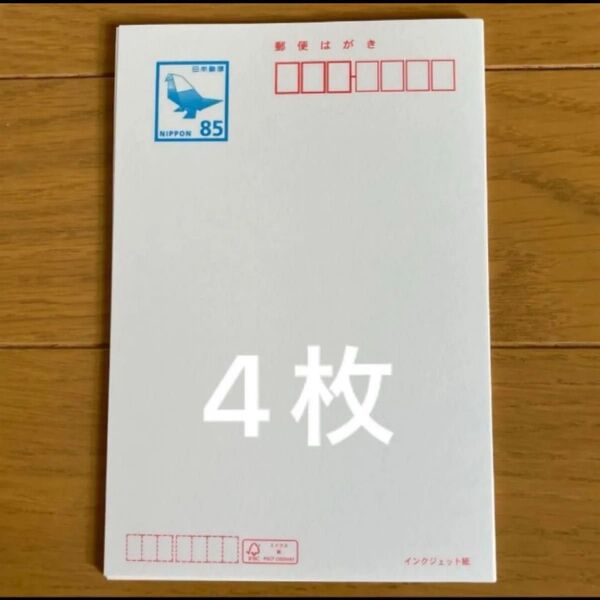 郵便はがき 官製ハガキ 85円×4枚 インクジェット紙