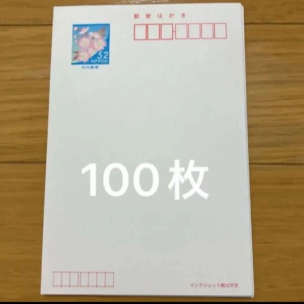 郵便はがき 52円×100枚 官製ハガキ 葉書コレクション