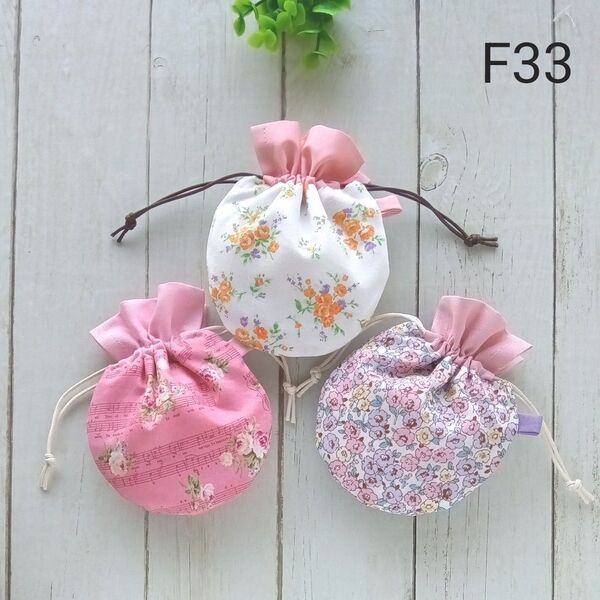 お買得F33◆ミニまる巾着3枚組 ◆花柄◆ ポーチ ハンドメイド
