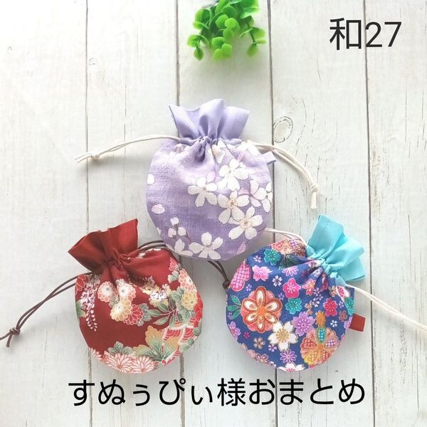 おまとめ 和27+F34◆ミニまる巾着3枚組 ◆和柄花柄◆ ポーチ ハンドメイド