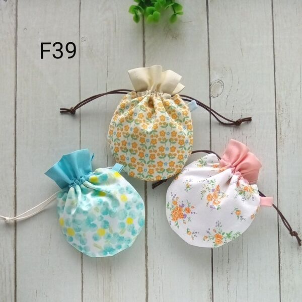 お買得F39◆ミニまる巾着3枚組 ◆花柄◆ ポーチ ハンドメイド
