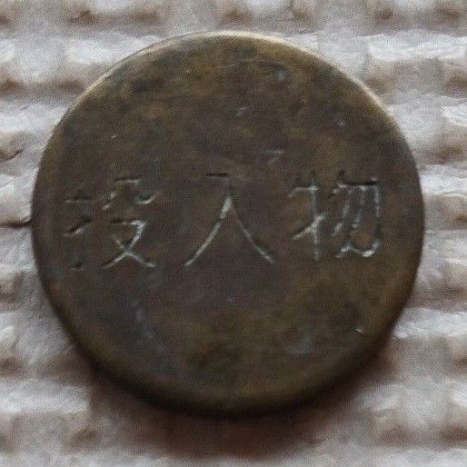 投入物 トークン 昭和 アンティーク メダル 年代物 レトロ
