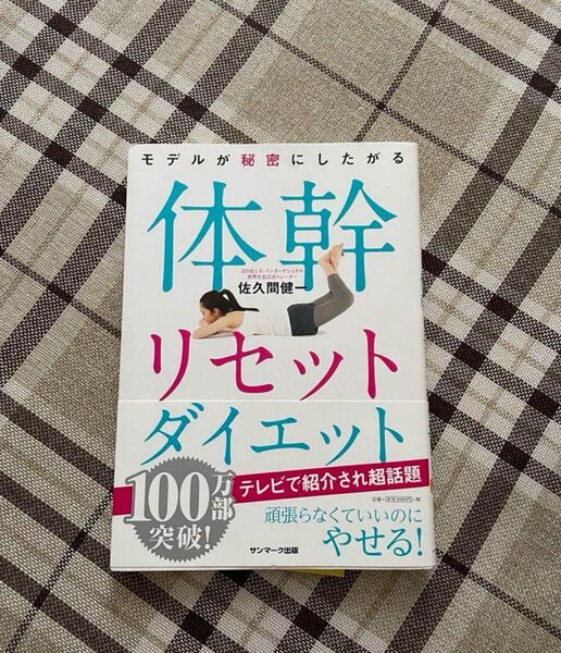 モデルが秘密にしたがる体幹リセットダイエット