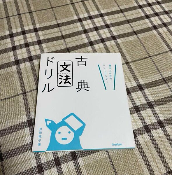 古典文法ドリル 書きこみ式のトレーニング!