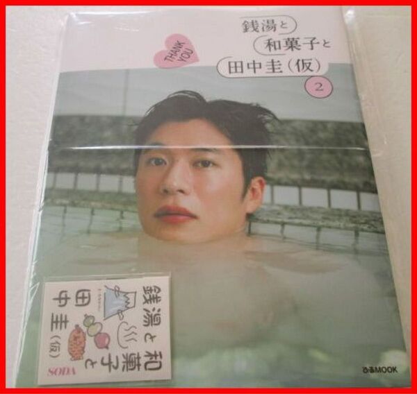 ♪新品未開封★俳優★田中圭★写真集★『銭湯と和菓子と田中圭(仮)2』ステッカー付★ 雑誌