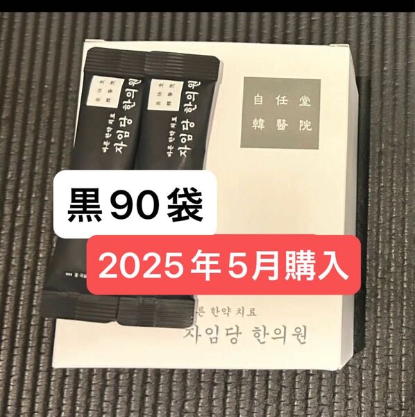 新品 黒90袋 5月購入 コンビファン 自任堂 空肥丸 韓国 美容 ダイエット サプリメント 漢方