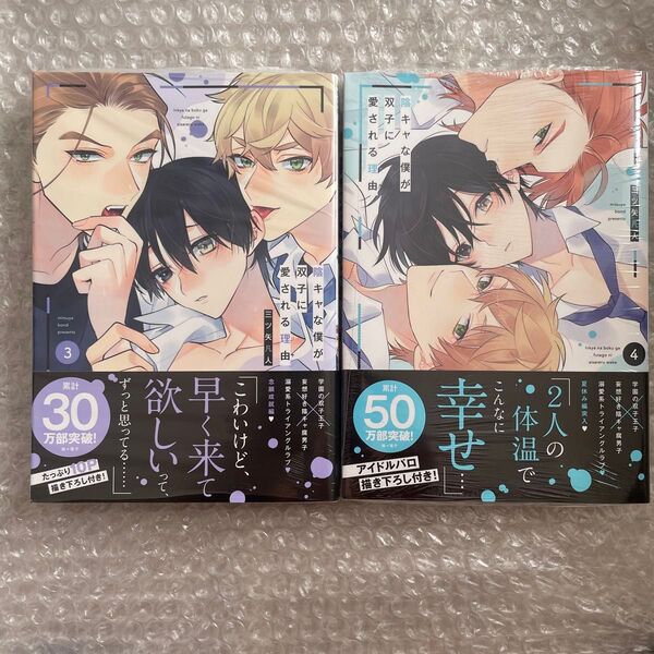 三ツ矢凡人 陰キャな僕が双子に愛される理由 3巻 4巻 未読品