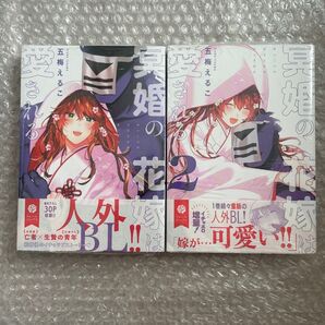 五梅えるこ 冥婚の花嫁は愛される 1巻 2巻 未読品