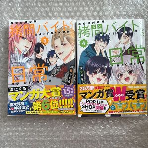 次見やをら 拷問バイトくんの日時 3巻 4巻