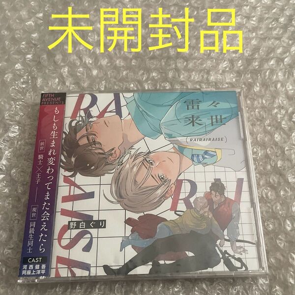 野白ぐり ドラマCD 雷々来世 未開封品