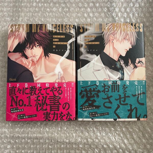 百合アズル ストラムマイボイスレス 上下巻 新刊