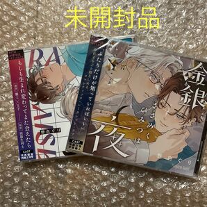 野白ぐり ドラマCD 雷々来世 金銀ささめくひみつは夜 未開封品