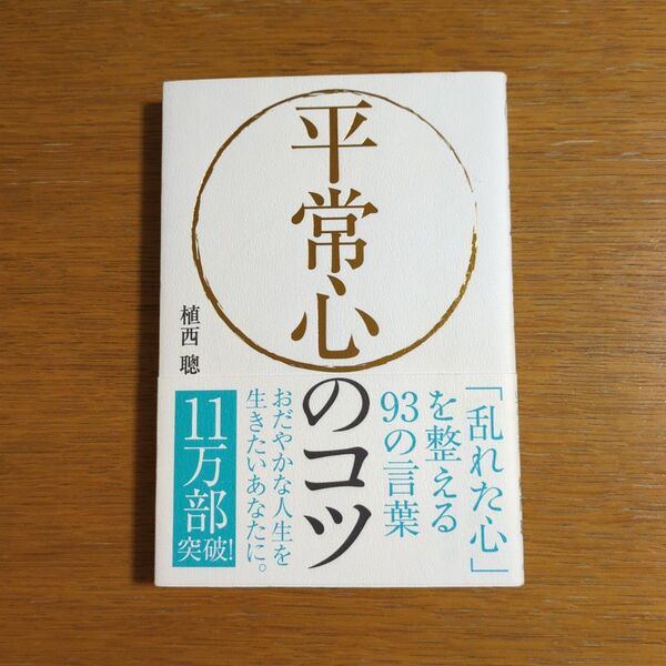 平常心のコツ 「乱れた心」を整える93の言葉