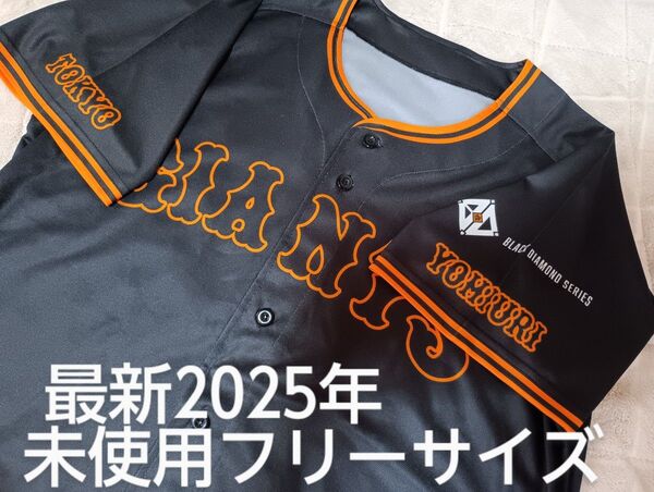 読売ジャイアンツ3rdブラックユニホーム 未着用 最新2025年BLACK DIAMOND SERIES レプリカ配布ユニフォーム