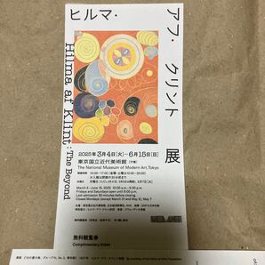 ヒルマ・アフ・クリント展 無料観覧券