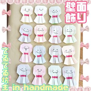 ハンドメイド おりがみ てるてるぼうず 15こ 梅雨飾り 季節飾り 壁面飾り ★ 保育園 幼稚園 施設 保育教材 老人ホーム 幼児