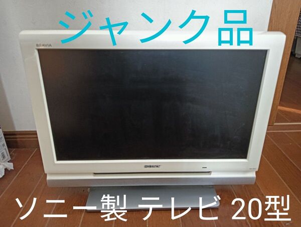 ジャンク品☆ SONY 液晶テレビ 20V型 ☆ 送料込 値下げ不可