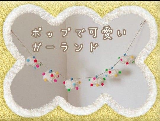ハンドメイド ガーランド ☆ インテリア 壁飾り 壁面飾り キッズルーム 子供部屋 壁掛け 保育園 幼稚園 施設 リビング 屋台