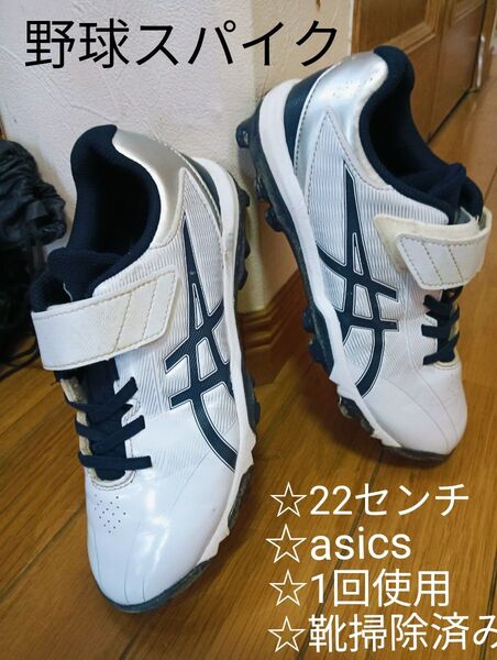 asics アシックス 野球 スパイク ジュニアスパイク 子供スパイク 22センチ 22cm (少年野球 野球クラブ 野球チーム)