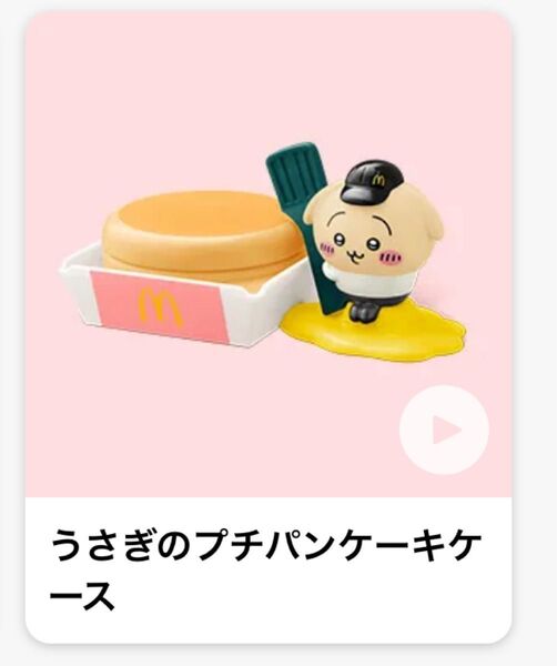 マクドナルド ハッピーセット うさぎのプチパンケーキケース マック おもちゃ